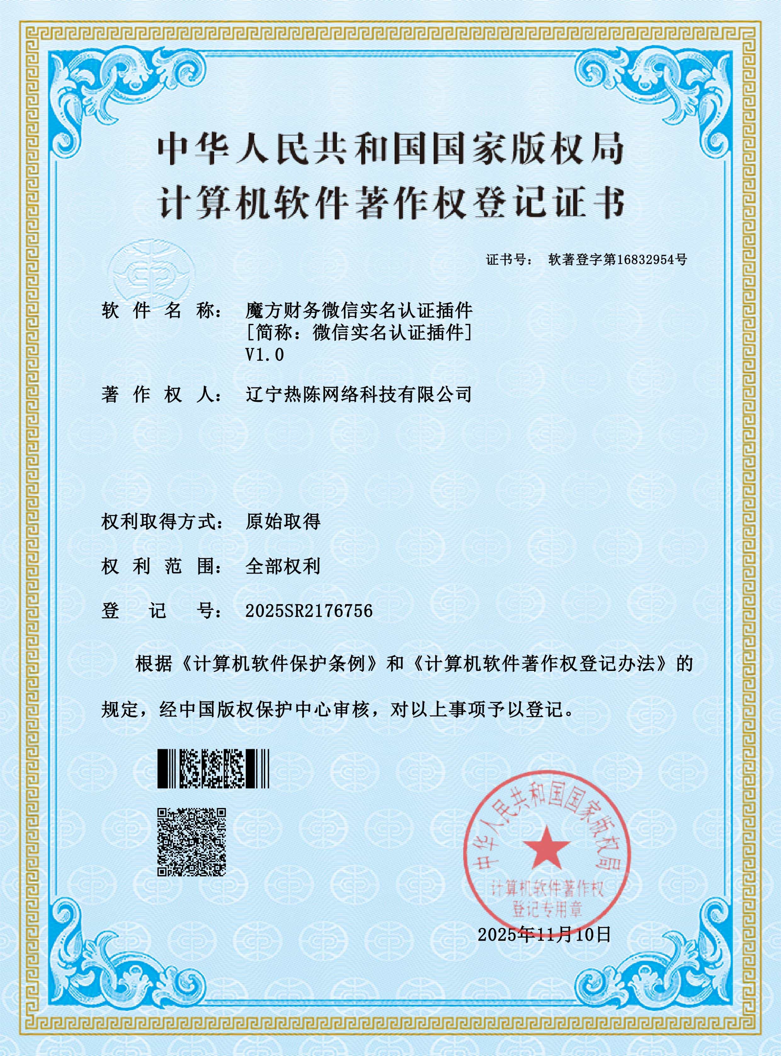 《计算机软件著作权证书》