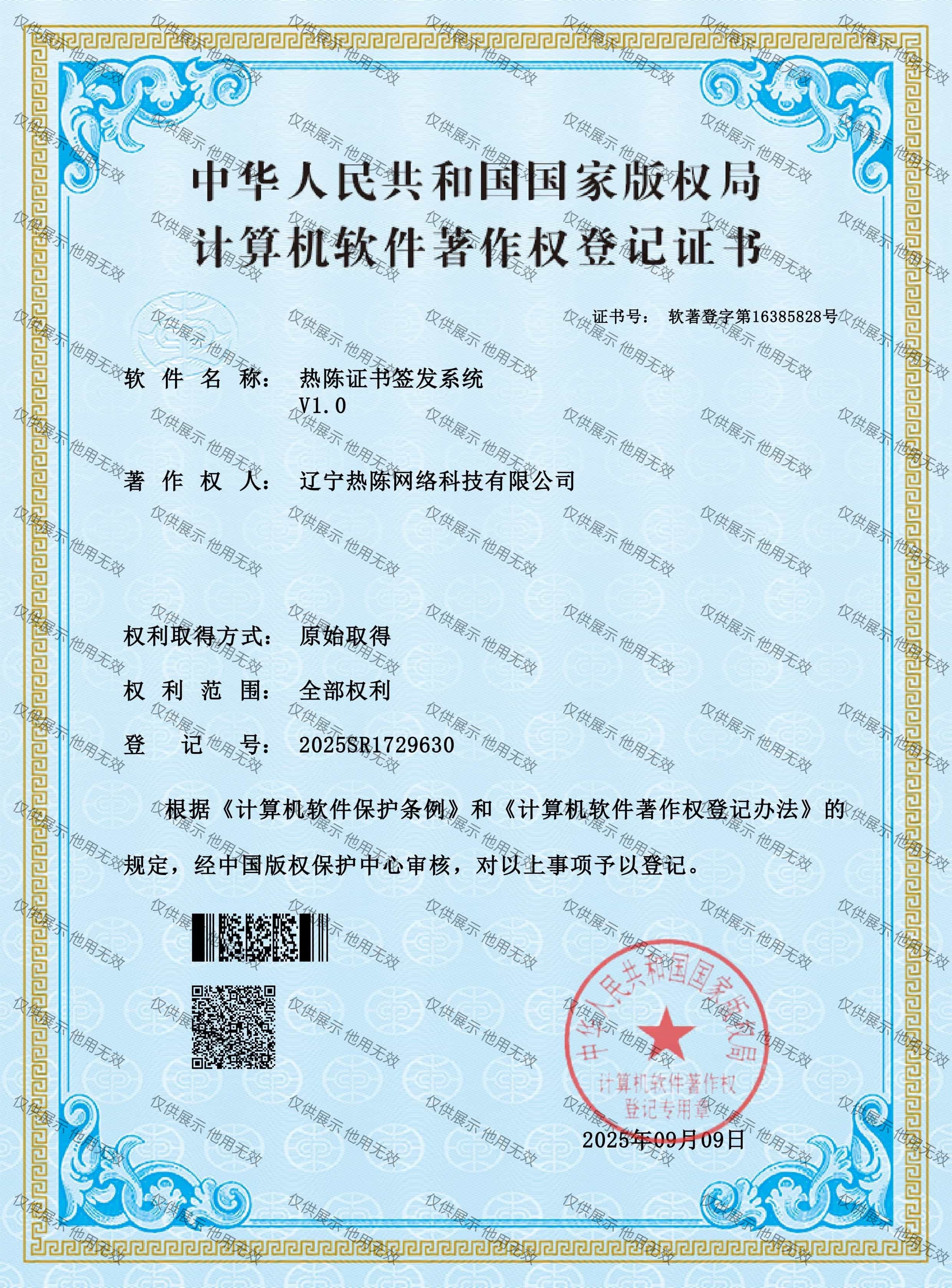 《计算机软件著作权证书》