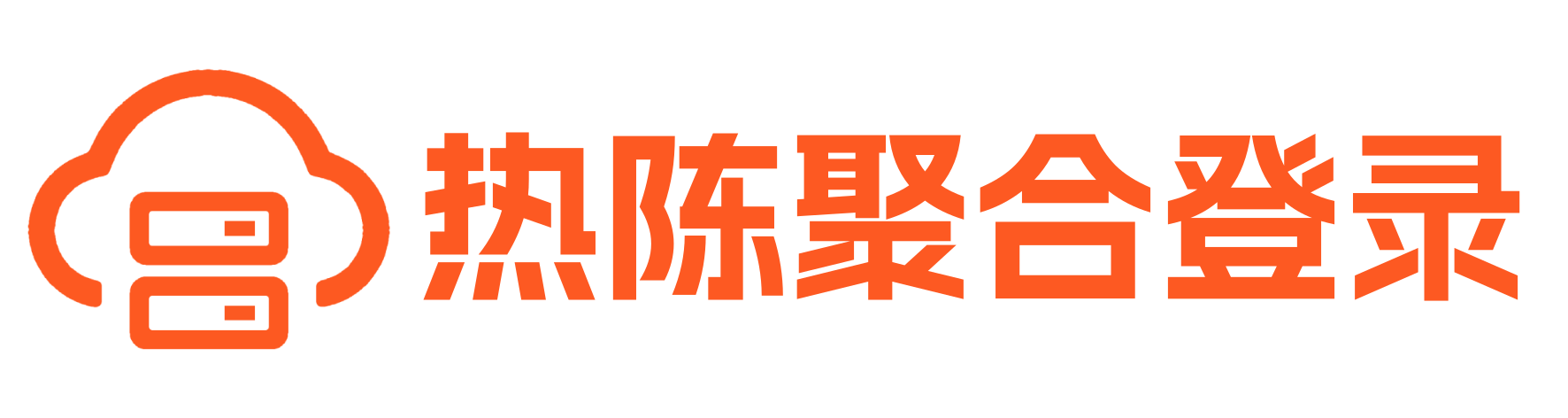 热陈聚合登录Logo