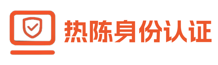 热陈认证平台Logo（未使用）